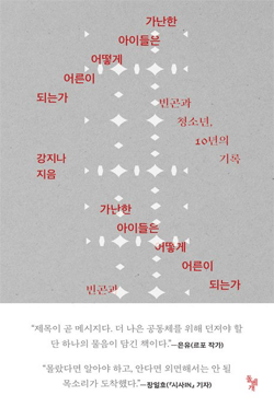 가난한 아이들은 어떻게 어른이 되는가 표지이미지