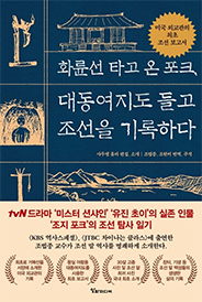 화륜선 타고 온 포크, 대동여지도 들고 조선을 기록하다 표지이미지