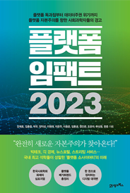 플랫폼 임팩트 2023 표지이미지