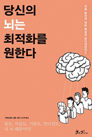 당신의 뇌는 최적화를 원한다 표지이미지