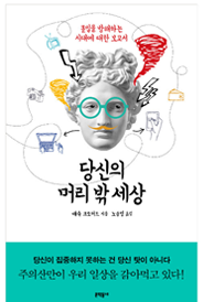 당신의 머리 밖 세상 표지이미지