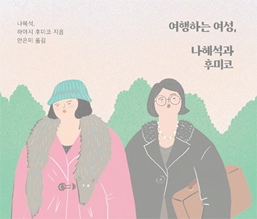 여행하는 여성, 나혜석과 후미코